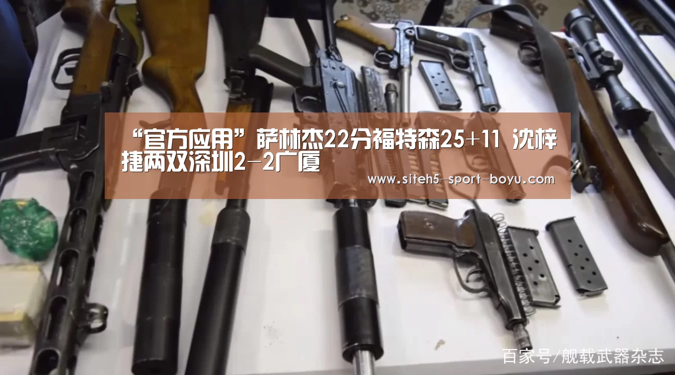“官方应用”萨林杰22分福特森25+11 沈梓捷两双深圳2-2广厦(图2) 博鱼体育APP