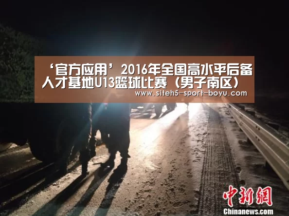 ‘官方应用’2016年全国高水平后备人才基地U13篮球比赛(男子南区)补充通知(图1) APP下载