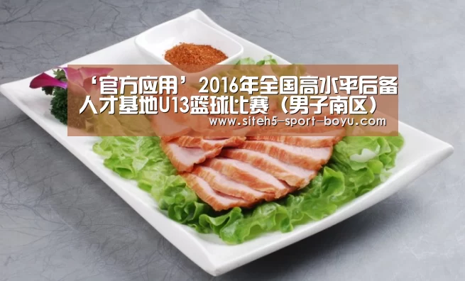 ‘官方应用’2016年全国高水平后备人才基地U13篮球比赛(男子南区)补充通知(图2) APP下载