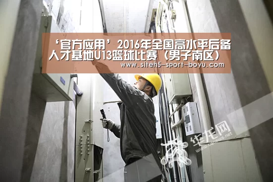 ‘官方应用’2016年全国高水平后备人才基地U13篮球比赛(男子南区)补充通知(图3) iOS下载