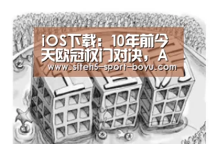 iOS下载:10年前今天欧冠权门对决,AC米兰3比2皇马,内斯塔稀有强悍PK劳尔(图1) APP下载