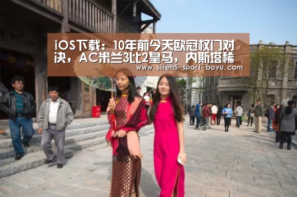 iOS下载:10年前今天欧冠权门对决,AC米兰3比2皇马,内斯塔稀有强悍PK劳尔(图2) 博鱼体育APP