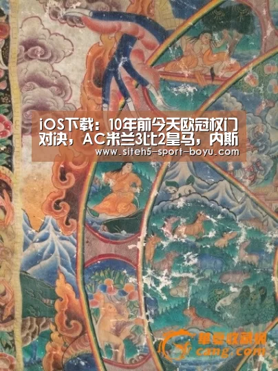 iOS下载:10年前今天欧冠权门对决,AC米兰3比2皇马,内斯塔稀有强悍PK劳尔(图4) 博鱼体育APP
