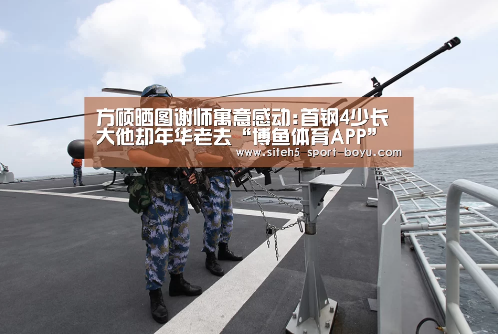 方硕晒图谢师寓意感动:首钢4少长大他却年华老去“博鱼体育APP”(图2) Android下载