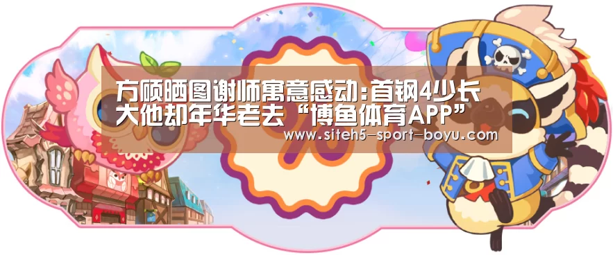 方硕晒图谢师寓意感动:首钢4少长大他却年华老去“博鱼体育APP”(图4) Android下载