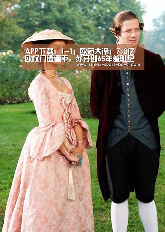 APP下载:1-1!欧冠大冷!7.3亿欧权门遭逼平,苏牙创65年羞耻纪录(图1) 博鱼体育APP