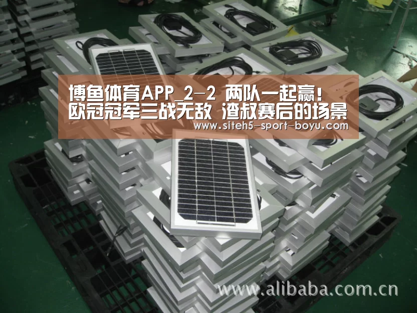 博鱼体育APP_2-2 两队一起赢!欧冠冠军三战无敌 渣叔赛后的场景又火了(图3) Android下载