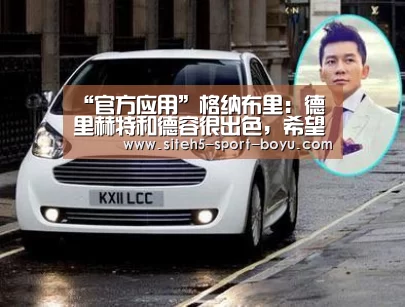 “官方应用”格纳布里:德里赫特和德容很出色,希望有人能来拜仁(图3) Android下载