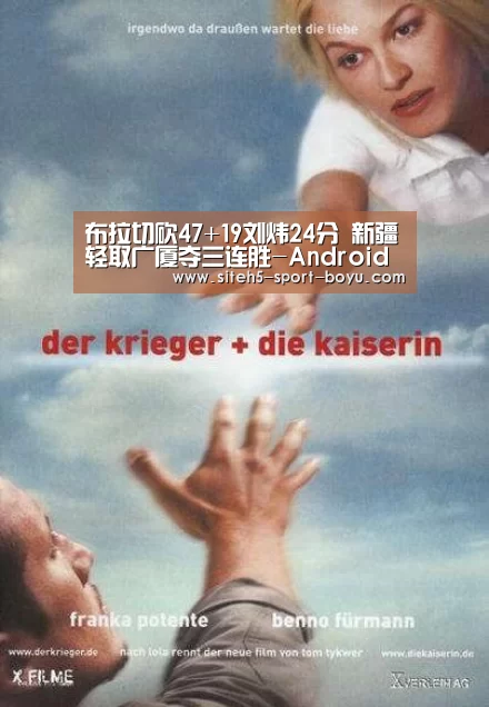 布拉切砍47+19刘炜24分 新疆轻取广厦夺三连胜-Android下载(图1) 博鱼体育APP