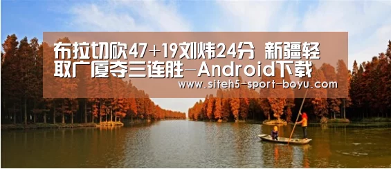 布拉切砍47+19刘炜24分 新疆轻取广厦夺三连胜-Android下载(图2) Android下载