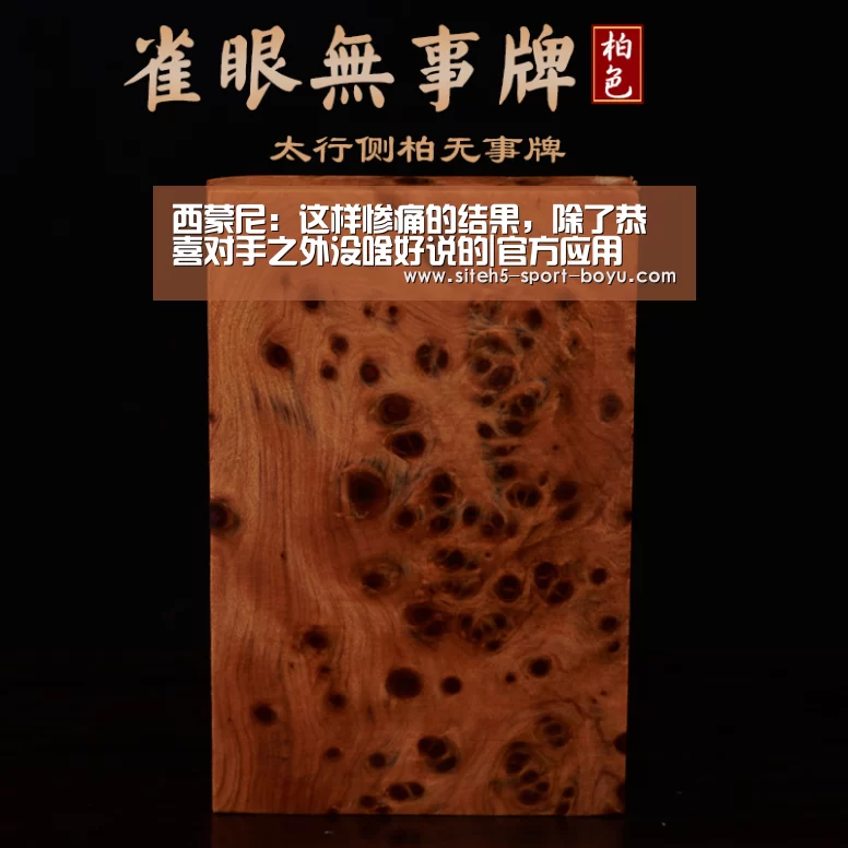 西蒙尼:这样惨痛的结果,除了恭喜对手之外没啥好说的|官方应用(图1) 官方应用