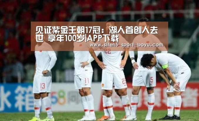 见证紫金王朝17冠:湖人首创人去世 享年100岁|APP下载(图2) APP下载