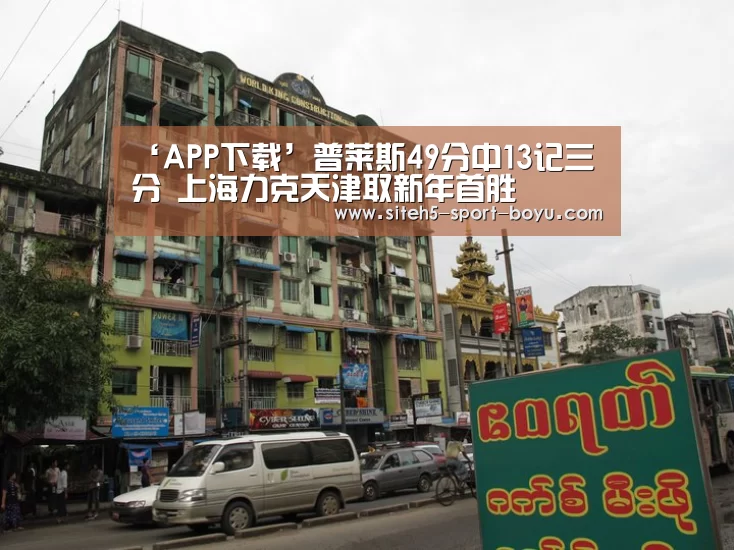 ‘APP下载’普莱斯49分中13记三分 上海力克天津取新年首胜(图2) APP下载