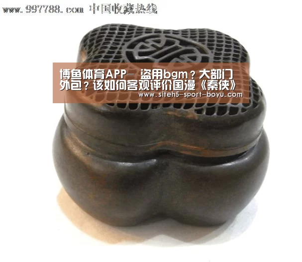 博鱼体育APP-
盗用bgm?大部门外包?该如何客观评价国漫《秦侠》(图2) APP下载