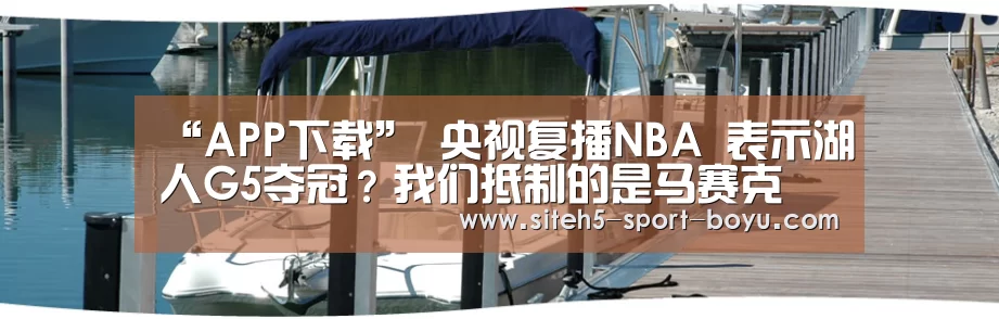 “APP下载”
央视复播NBA 表示湖人G5夺冠?我们抵制的是马赛克 非篮球(图4) iOS下载