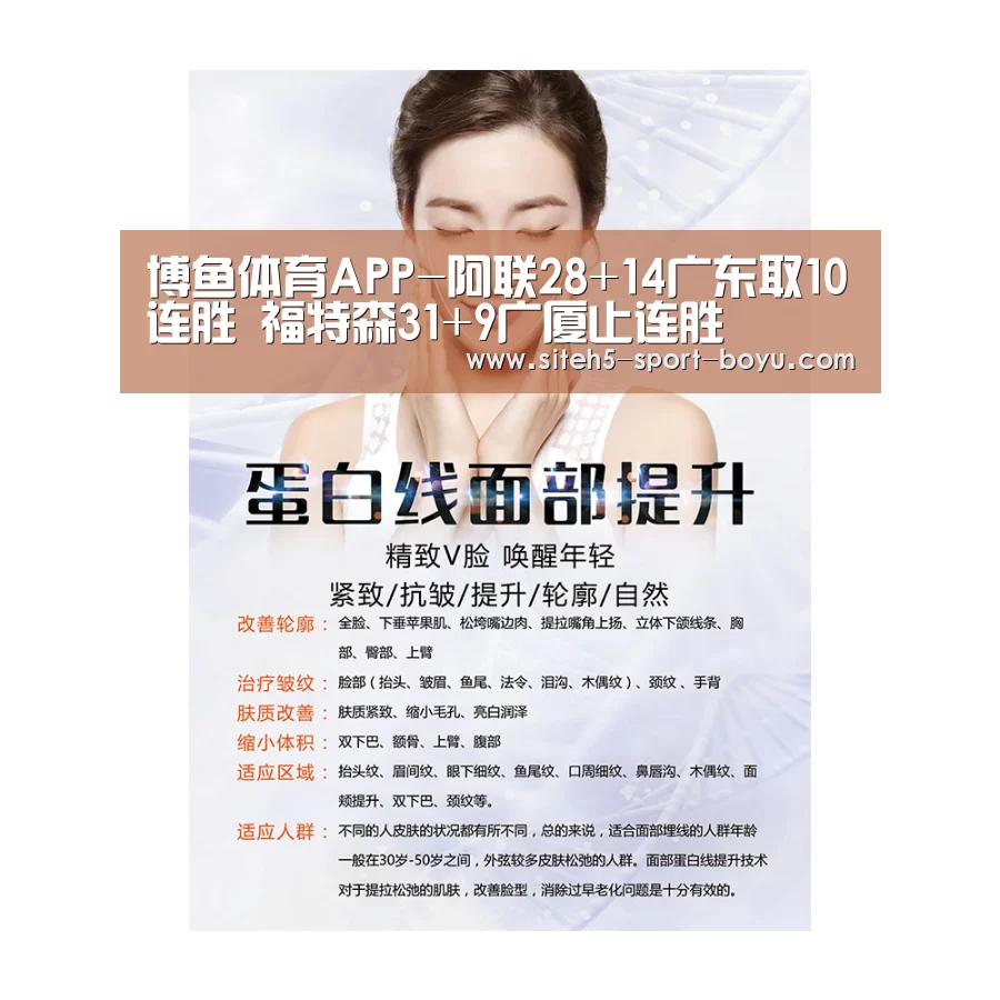 博鱼体育APP-阿联28+14广东取10连胜 福特森31+9广厦止连胜(图1) 官方应用